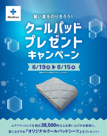 暑さ対策に！ムアツ マットレスご購入のお客様にオリジナルクールパッドシーツプレゼント 