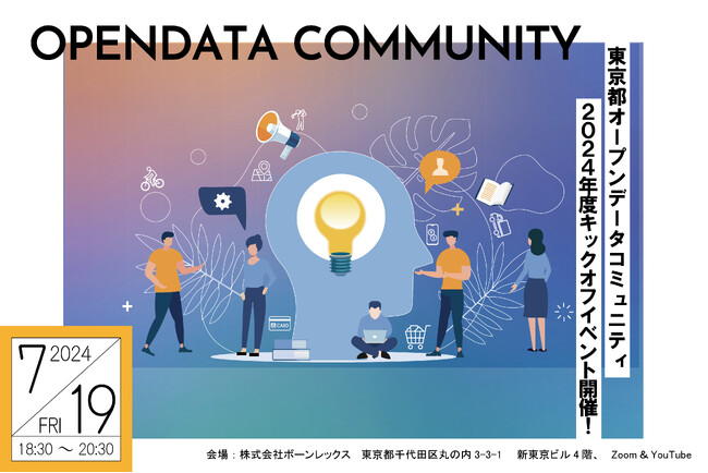 東京都オープンデータコミュニティ2024年度始動！オープンデータ利用者同士の交流や、東京都との繋がりを活性化