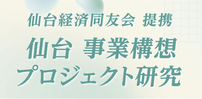 仙台経済同友会提携「仙台 事業構想プロジェクト研究」を開講します。