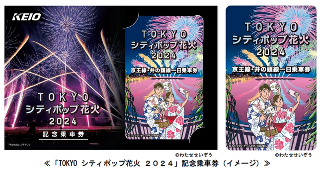 『「ＴＯＫＹＯ シティポップ花火 ２０２４」記念乗車券』を発売します！ヘッドマーク付き列車も運行！