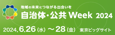(お知らせ)自治体・公共Week2024に初出展します