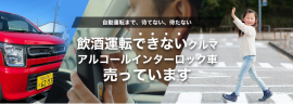 飲酒運転できないクルマ販売サイト:https://alcohol-interlock.com/carsales/ 飲酒運転できないクルマ販売サイト:https://alcohol-interlock.com/carsales/
