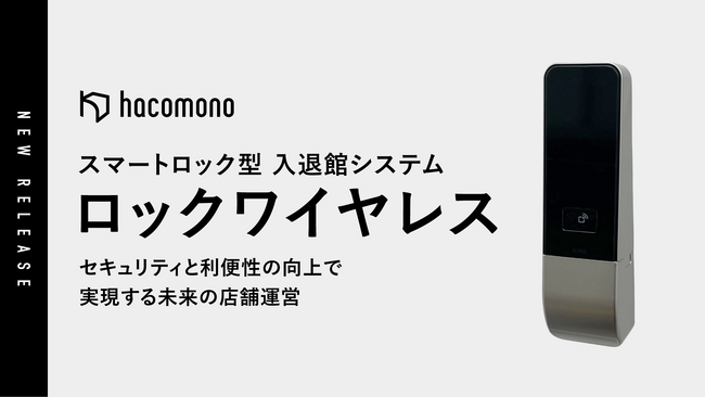 hacomono、スマートロック型の入退館システムを提供開始