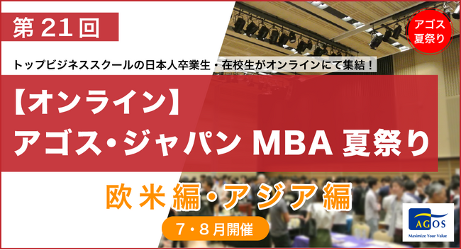 欧米アジアのトップスクールMBA卒業生・在校生がオンラインで集結！第21回「MBA夏祭り」7/15(祝)・21(日)・8/10(土)・8/11(日)の4日間にて開催