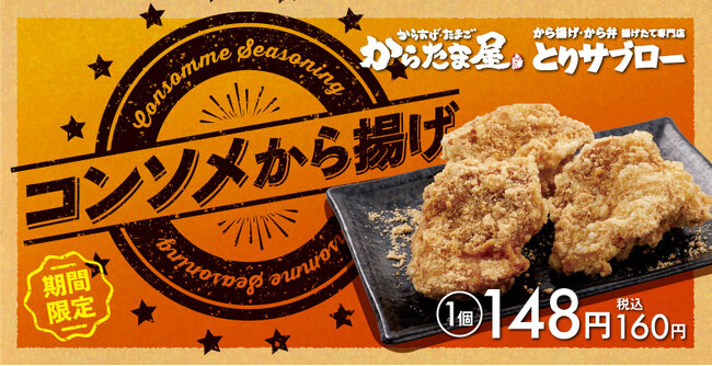 【旨味がギュッと！】「コンソメから揚げ」が期間限定で新登場！