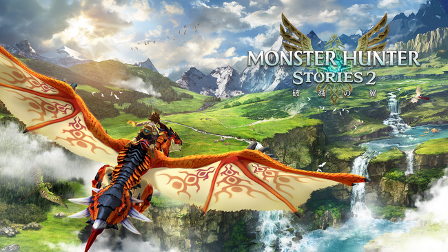 『モンスターハンターストーリーズ2　～破滅の翼～』が、発売3周年を目前に、累計販売本数200万本を突破！