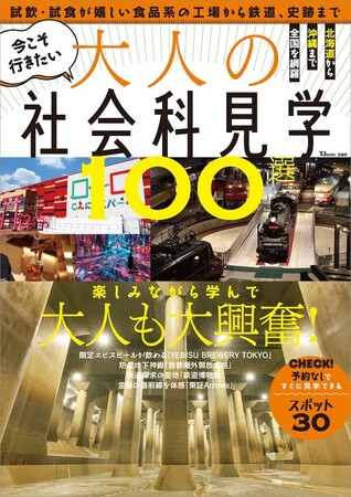 “大人の社会科見学のプロ”編集者が厳選！『今こそ行きたい大人の社会科見学100選』6/17発売