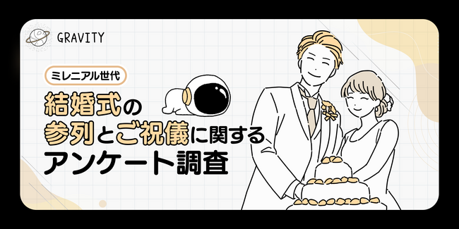 理想のご祝儀金額は1万円！「一回のご祝儀だけで月の食費より多い」「興味ないのに払う金はない」「家計に支障が出る」参列者のリアルな声と解決方法とは｜「結婚式の参列とご祝儀」に関するアンケート調査結果
