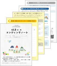 住まいの将来についてご家族で話し合ってみませんか？　～「住まいのエンディングノート」を作成しました～