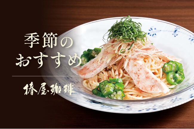 【椿屋珈琲】暑い夏にぴったりの冷製パスタを新発売
