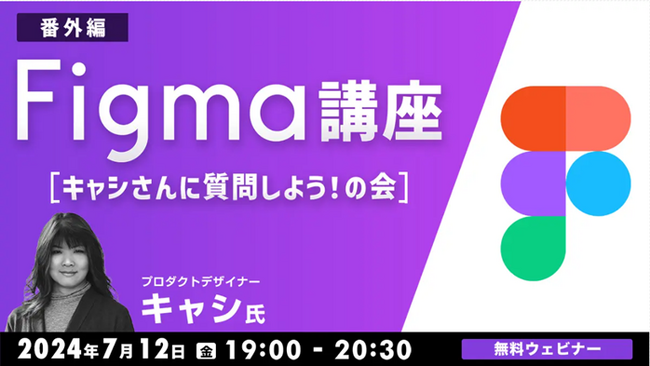 デザインツール「Figma」に関する疑問・お悩みに、プロがお答えします！7/12（金）無料セミナー「Figma講座【番外編】 キャシさんに質問しよう！の会」