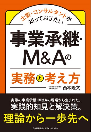書籍『士業・コンサルタントが知っておきたい 事業承継・Ｍ＆Ａの実務と考え方』6月22日発売