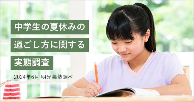 保護者の約半数（48.4%）が夏休み期間中、子どもにストレスを感じている　明光義塾調べ「中学生の夏休みの過ごし方に関する実態調査」