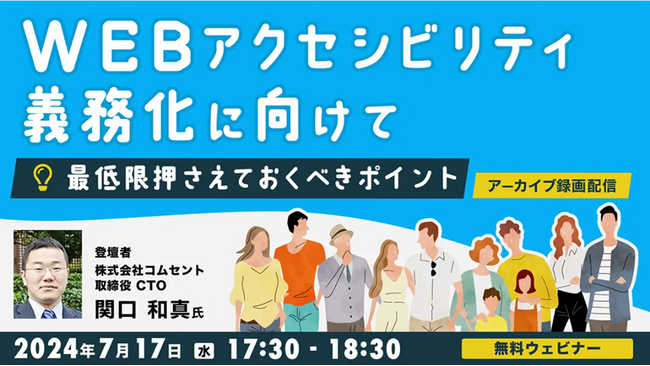 7/17（水）好評セミナー『Webアクセシビリティ義務化に向けて』アーカイブ映像を無料配信！法対応の押さえておくべきポイントをWebサイト業務に携わる方に向けて解説!!