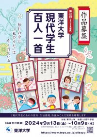 第38 回 東洋⼤学 「現代学⽣百⼈⼀⾸」 応募開始　＜作品応募受付 2024 年9 ⽉13 ⽇(⾦)〜10 ⽉9 ⽇(⽔)＞