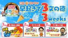 45周年の「おは朝」が、来週から3週間の特別企画を放送!