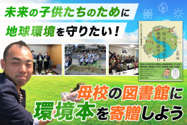 地球環境を守るために環境本を図書館に寄贈したい! 地球環境を守るために環境本を図書館に寄贈したい!