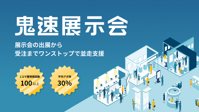 営業コンサルの株式会社セールスのタクミが『展示会コンサルティングサービス-鬼速展示会-』をリリース