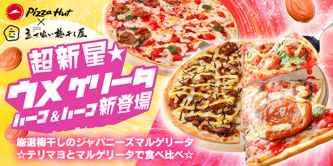 ウメぇ炸裂！訪日外国人もびっくりの「梅干し」を使ったピザ「超新星☆ウメゲリータ」の最終形態は、人気定番ピザ2種がハーフ＆ハーフでおトクに楽しめちゃう！