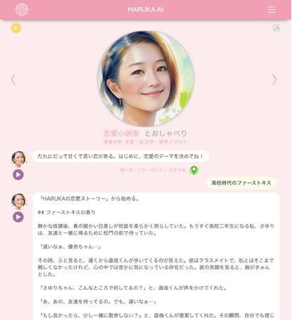 HARUKAにAI恋愛小説家がデビュー。AI作家が贈る感動のラブストーリーをいつでもどこでもどんなテーマでも