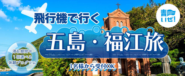 9/5迄のお得プラン《福岡空港発着》お一人様２泊3日間￥33,600-～　飛行機で行く五島・福江島への旅！　　滞在期間１回選べる体験プログラム付！！
