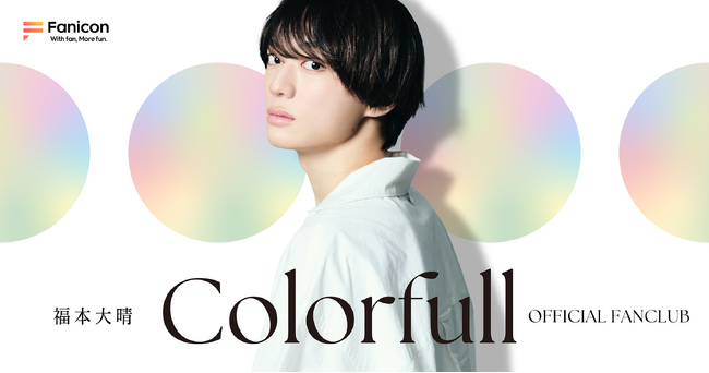 活動再開を発表の 福本大晴 「Fanicon(ファニコン)」にて公式ファンコミュニティ【Colorfull（カラフル）】6/22 12:00オープン
