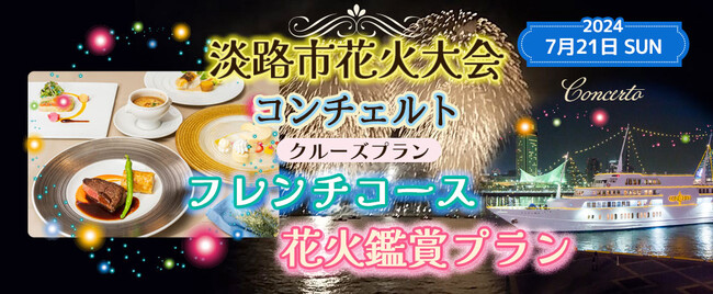 7月2１日(日)限定お一人様￥23,000　淡路市の花火を船上でお楽しみいただく「淡路花火クルーズ」が今年も開催決定！ コンチェルトクルーズプラン船上で花火を見よう！【フレンチコース】
