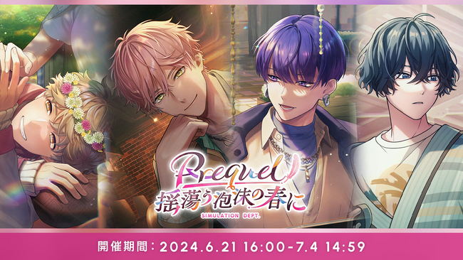 人気女性向けモバイルゲーム『ブレイクマイケース』で新イベントシリーズ “Prequel” が開幕！