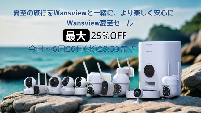 【Wansview】今日からの夏至セール！ 厳選した【屋外用カメラ】で旅行の楽しさと安心を同時にゲット！