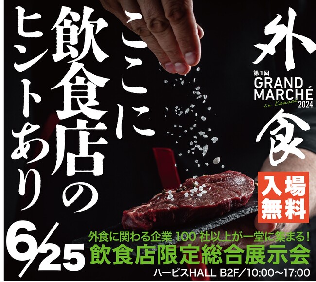 飲食店様向け総合展示会「外食GRAND MARCHE2024」6/25開催！at大阪ハービスHALL