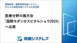 医療分野の展示会「国際モダンホスピタルショウ2024」へ出展 医療分野の展示会「国際モダンホスピタルショウ2024」へ出展