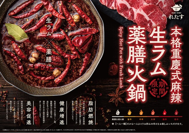 この夏、生ラムと薬膳火鍋で美味しく腸活。『しゃぶしゃぶれたす』が夏季限定で本格火鍋店に衣替え！6月24日(月)から特別コースがスタート！