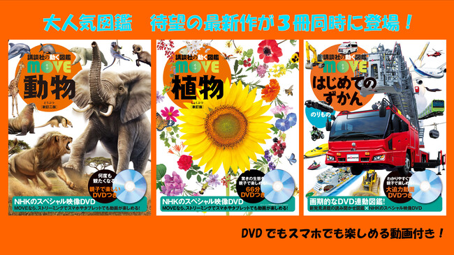 NHKの超貴重映像×世界の一流カメラマンが撮影した生態写真で実現、究極のコラボ図鑑が３冊同時に発売！　“児童図鑑の常識が変わる本物の図鑑MOVE”　「夏休みが10倍楽しくなる」新刊爆誕記念イベントも！