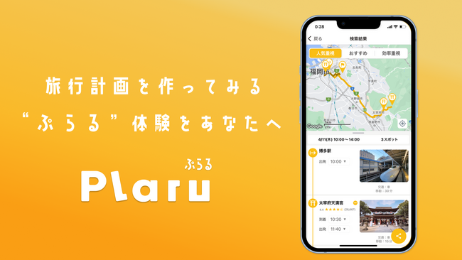 AI旅行計画アプリで”旅行プランを作ってみる＝ぷらる”体験を提供し、地方の観光DXを実現する『Plaru（ぷらる）』のAndroid版が追加リリース！