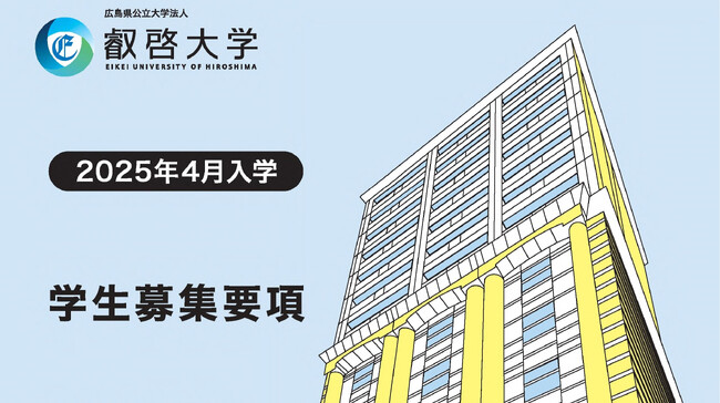 【叡啓大学】総合型選抜・留学生選抜、学校推薦型選抜の学生募集要項を公表