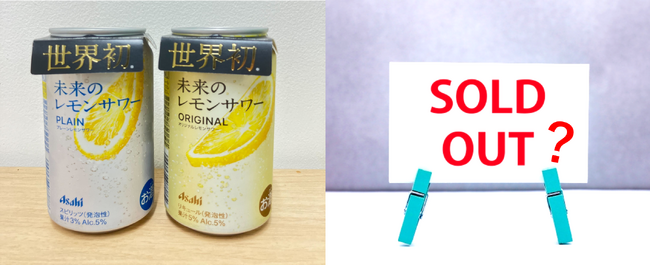 まもなく売り切れ？！「未来のレモンサワー」　まだ買えそうなお店と、最新の口コミを調べてみた！