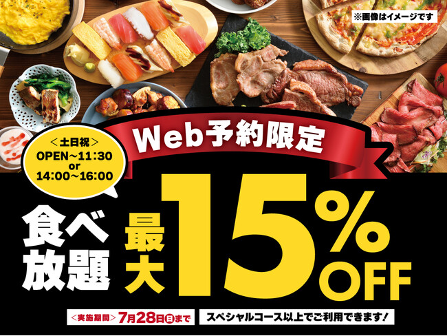 【WEB予約で最大15％OFF!!お得な早割!!】バラエティー豊かな食べ放題『グランブッフェ』8店舗にて土日祝限定の早割キャンペーンを開催！オフピークはゆったりお得に食べ放題を楽しもう！