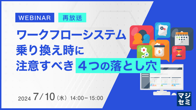 『ワークフローツール移行時の課題』というテーマのウェビナーを再開催