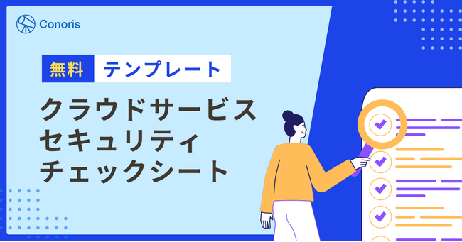 クラウドサービスの利用企業及び提供事業者が活用可能なセキュリティチェックシートテンプレートを公開