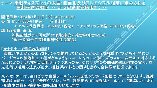 【ライブ配信セミナー】車載ディスプレイの大型・曲面化及びフレキシブル端末に求められる材料技術の動向 ～ UTGの進化を踏まえて ～　7月11日（木）開催　主催：(株)シーエムシー・リサーチ