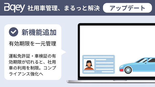 【機能追加】社用車管理のBqey、運転免許証などの有効期限を一元管理