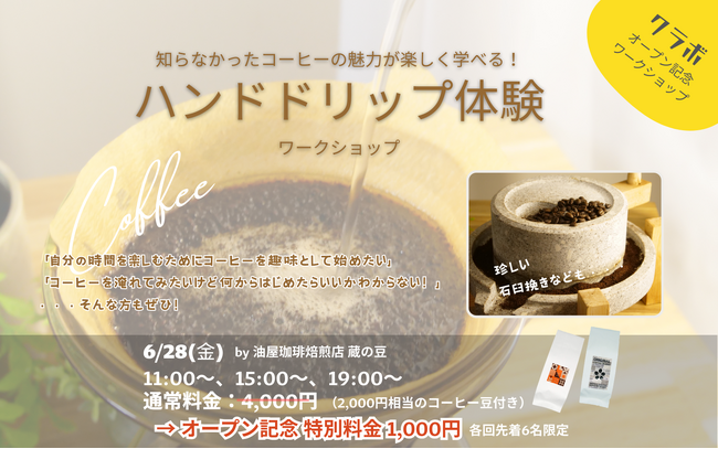 究極のコーヒー体験！　ハンドドリップワークショップが栃木市のKuLaboで特別開催されます