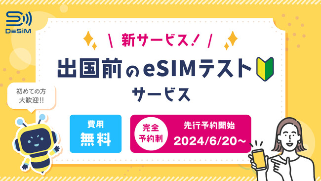 DeSiMが新たに「出国前のeSIMテストサービス」を提供開始！今ならLINE限定で無料体験可能