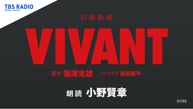 TBS系 日曜劇場『VIVANT』をさらに