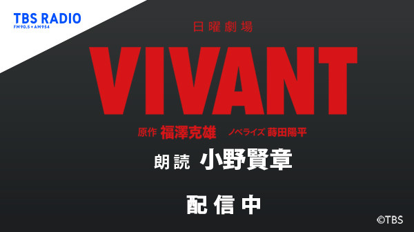 日曜劇場『VIVANT』ノベライズ[扶桑社・刊]　朗読：小野賢章（TBSラジオ）音楽配信サービス「KKBOX」「auスマプレミュージック」で独占配信スタート