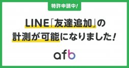 【特許出願中】アフィリエイトサービスプロバイダ「afb」より、LINE友だち追加の正確なトラッキングができる新機能をリリース！