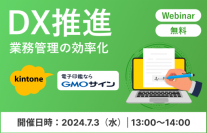 “kintoneと電子契約の活用で受発注業務をＤＸ化”共催オンラインセミナーを7/3に開催！