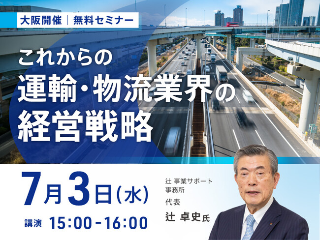 【7月3日(水)大阪開催】無料セミナー『これからの運輸・物流業界の経営戦略』