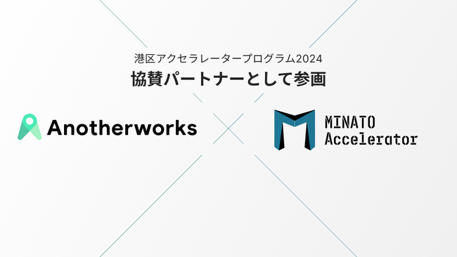 Another worksが「MINATO Accelerator」に協賛パートナーとして参画