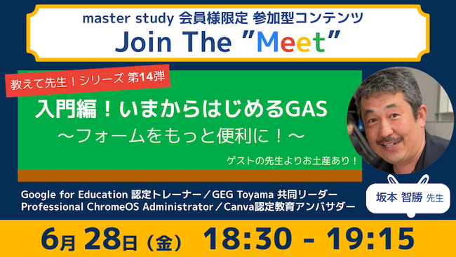 【教えて先生！シリーズ 第14弾！】参加型オンラインイベント「Join The “Meet”」に、ICT教育を推進するゲストをお迎え！